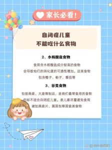 自闭症儿童饮食管理：开启潜能之门的营养密钥