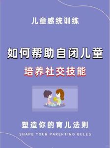 自闭症早期干预与家庭支持：点亮星星孩子的康复之路