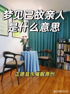 解梦：梦见亲人离世，思念与心灵反思