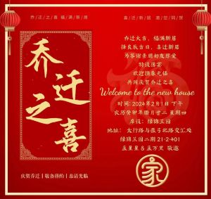 温馨乔迁庆，诚邀共贺新居时光！