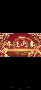乔迁入户仪式：传统搬家庆典，开启幸福新篇章