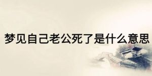 梦境：老公离世预示，心理密码大解析