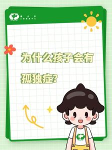 自闭症成因与应对策略：育儿路上的挑战与爱之光
