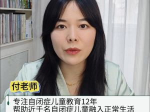 自闭症儿童语言挑战与治疗之路