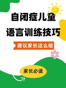 自闭症语言训练五阶段法：开启孩子沟通之门