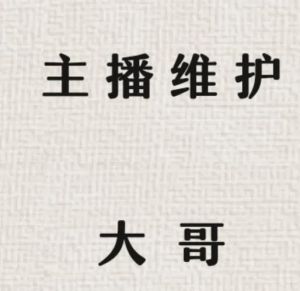 主播如何与大哥构建坚不可摧的友谊
