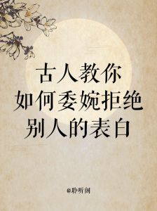 巧妙拒绝表白：三种拒绝方法与尊重之道