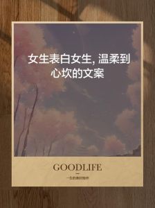 深情文案集：女生爱的诗篇，浪漫爱情表白宝典