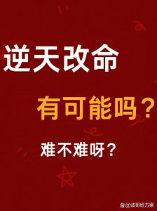 命运之谜：命中注定还是逆天改命？
