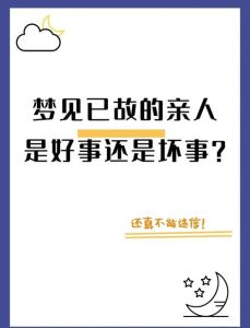 梦境长辈温馨梦境的心理周易解析