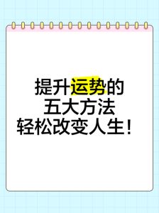 30招改运秘籍：心态行为环境全攻略