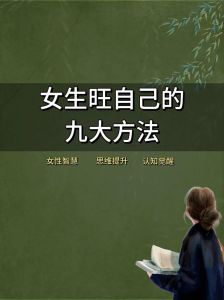 35岁女性自我成长攻略：思想独立，经济自主，情绪掌控