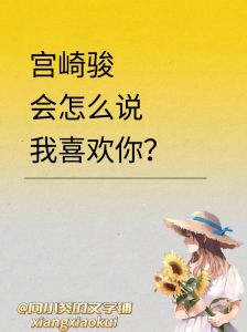 高级语言描绘爱意：如何诗意表达‘我喜欢你’