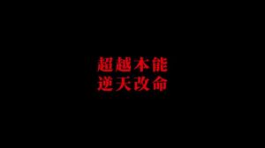 逆天改命：命运之谜与人心渴望