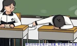 青少年恋爱危害与应对策略