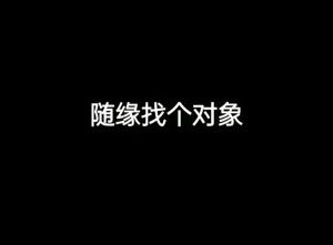 真爱成长之旅：自我提升，遇见对的人