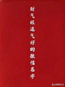 微信名藏财运密码：招财转运好名字