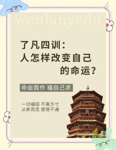 了凡四训：十大改命方法，塑造美好人生智慧