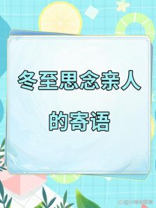 冬至梦见亲人：梦境背后的情感密码