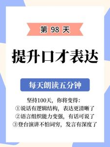 提升口才五招，告别嘴笨，自信表达！