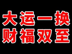 换运四大禁忌及生肖注意点
