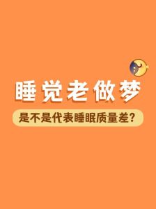 多梦背后的健康密码
