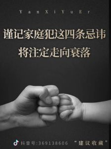 家庭和谐警示：三大忌讳与衰败迹象