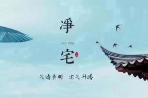 二手房搬家净宅秘籍：传统与现代方法全解析