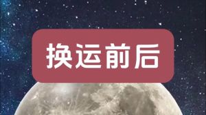 换运秘诀：关键日注意事项与禁忌解析
