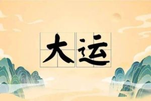 换大运前的征兆与应对策略
