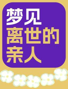 解密梦见亲人：梦境象征与生活启示