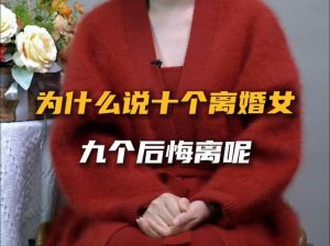 离婚九成悔：婚姻破裂背后的情感真相与启示