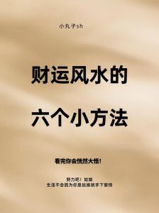 ！全方位改财运秘籍，开启财富之门
