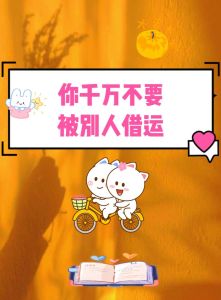 借运真相礼物与运势的真相！