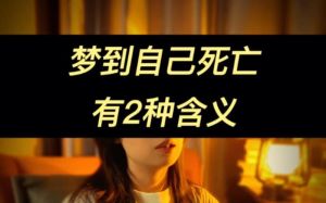 梦见死亡：心理易经文化多重解读！