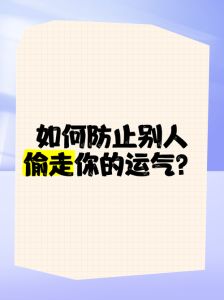 运势提升秘诀：如何沾好运，远离不幸磁场