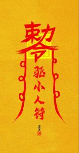 破解转运：玄学方法助你摆脱小人困扰