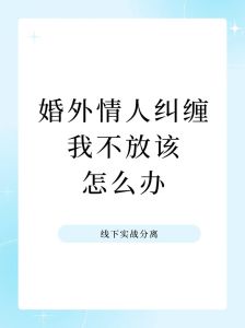 婚外情风波：冷静应对，法律维权攻略