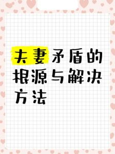 夫妻矛盾根源与化解之道