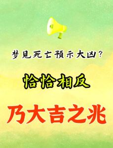 解密梦境：死亡预示新开始，财运人际变局