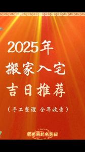 2025年黄道吉日搬新家选吉时指南