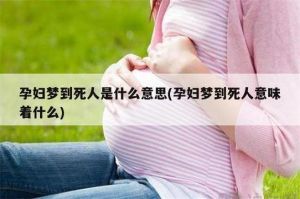 快死梦境解析：吉凶预兆与心理奥秘