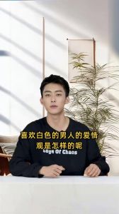 纯净理性，独立爱情：白色男人爱情观