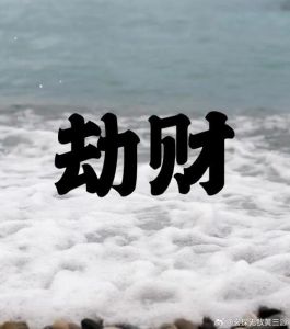 财运命理：破解破财之谜，掌握财运人生