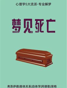 梦境死亡之谜：预示还是心灵呼唤？