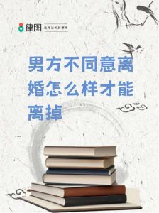 冷静应对离婚：男方权益与未来规划