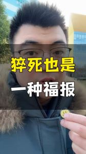 猝死之谜：生命真谛与人生智慧