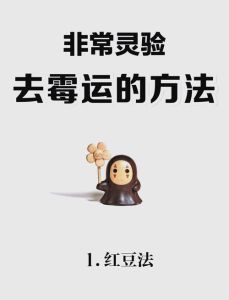 10大神奇方法，破解霉运，重拾好运势！