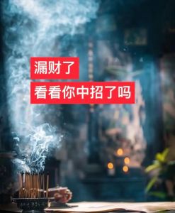 破解霉运，财运提升之道