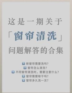 二手房窗帘清洗与使用攻略